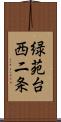 緑苑台西二条 Scroll