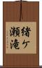 緒ケ瀬滝 Scroll