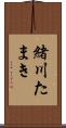 緒川たまき Scroll