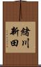 緒川新田 Scroll