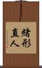 緒形直人 Scroll