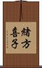 緒方喜子 Scroll
