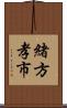 緒方孝市 Scroll