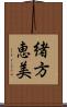 緒方恵美 Scroll