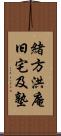 緒方洪庵旧宅及塾 Scroll