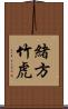 緒方竹虎 Scroll