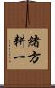 緒方耕一 Scroll