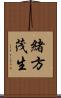 緒方茂生 Scroll