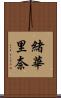 緒華里奈 Scroll