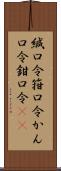 緘口令 Scroll