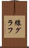 線グラフ Scroll