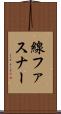 線ファスナー Scroll
