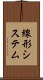 線形システム Scroll