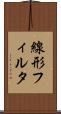 線形フィルタ Scroll