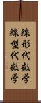 線形代数学 Scroll