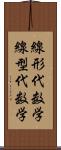 線形代数学;線型代数学 Scroll