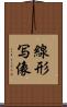 線形写像 Scroll