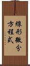 線形微分方程式 Scroll
