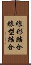 線形結合 Scroll