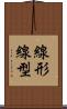 線形 Scroll