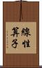 線性算子 Scroll