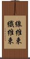 線維束 Scroll