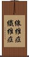 線維症 Scroll