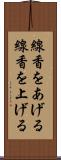線香をあげる Scroll
