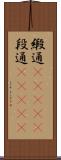 緞通(ateji) Scroll