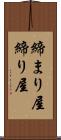 締まり屋 Scroll