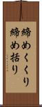 締めくくり Scroll