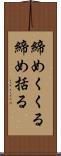 締めくくる Scroll