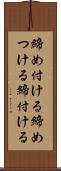 締め付ける Scroll