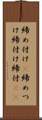 締め付け(P) Scroll