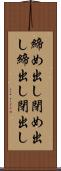 締め出し Scroll