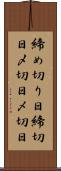 締め切り日 Scroll