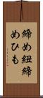 締め紐 Scroll
