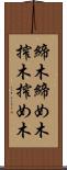 締木 Scroll