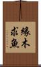 緣木求魚 Scroll