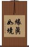 緣眞如境 Scroll
