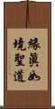 緣眞如境聖道 Scroll