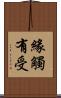 緣觸有受 Scroll