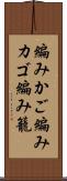 編みかご Scroll