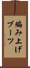 編み上げブーツ Scroll