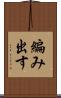 編み出す Scroll