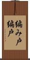 編み戸 Scroll
