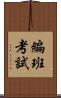 編班考試 Scroll