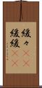 緩々(rK) Scroll