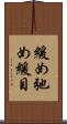 緩め Scroll