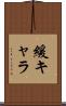 緩キャラ Scroll